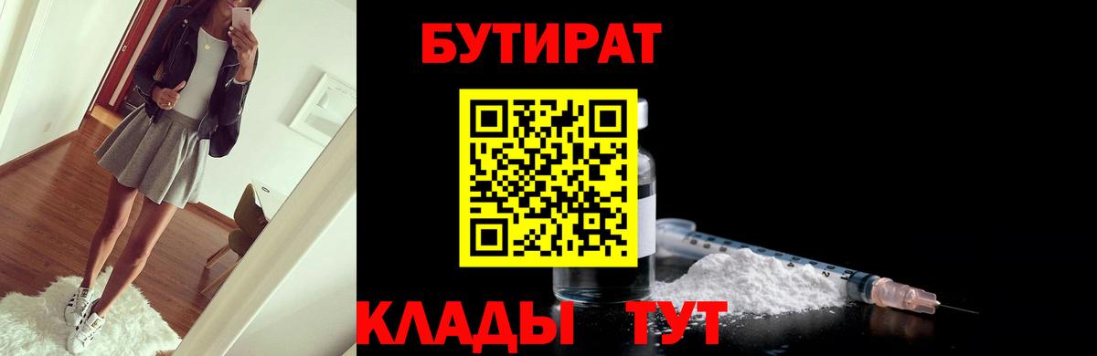 БУТИРАТ 1.4BDO  Вход с VPN  Амурск 