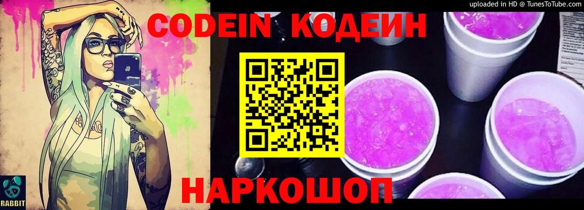 Codein напиток Lean (лин)  Вход с VPN  Амурск 